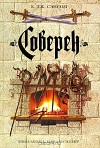 Соверен - C.J. Sansom, Екатерина Большелапова