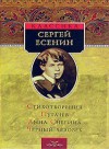 Стихотворения. Пугачев. Анна Снегина. Черный человек - Sergei Yesenin