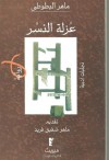 عزلة النسر - ماهر البطوطي Battuti