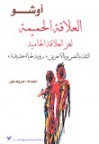 العلاقة الحميمية: الثقة بالنفس وبالآخرين - Osho, مريم نور, دورا شمس الغزال