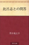 Hiroshi tono mondo (Japanese Edition) - Ryūnosuke Akutagawa