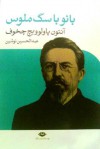 بانو با سگ ملوس و چند داستان دیگر - Anton Chekhov, عبدالحسین نوشین