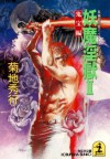 妖魔淫獄２～鬼宝編～: 2 鬼宝編 (光文社文庫) (Japanese Edition) - 菊地 秀行