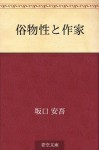 Zokubutsusei to sakka (Japanese Edition) - Ango Sakaguchi