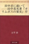 Tanaka kun ni tsuite --Tanaka Hidemitsu cho "orimuposu no kajitsu" jo (Japanese Edition) - Osamu Dazai