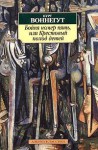 Бойня номер пять, или Крестовый поход детей - Kurt Vonnegut, Курт Воннегут, Рита Райт-Ковалева