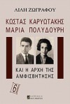 Κώστας Καρυωτάκης, Μαρία Πολυδούρη και η αρχή της αμφισβήτησης - Lily Zografou, Λιλή Ζωγράφου