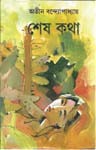 শেষ কথা - Atin Bandyopadhyay