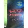 الدراما الشعرية بين النص والعرض المسرحي - أحمد سخسوخ