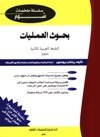 بحوث العمليات - Richard Bronson, حسن حسني الغباري