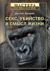 Секс, убийство и смысл жизни - Douglas T. Kenrick