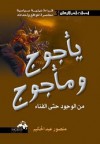 يأجوج ومأجوج من الوجود حتى الفناء - منصور عبد الحكيم