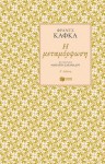 Η μεταμόρφωση - Franz Kafka, Μαργαρίτα Ζαχαριάδου