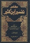 مختصر تفسير ابن كثير المجلد الثاني - ابن كثير, محمد علي الصابوني