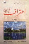 اعتراف أين الله - Maxim Gorky