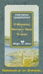 Ο Μάγκαλος. Νόστιμον ήμαρ. Το ψωμί - Γρηγόριος Ξενόπουλος