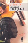 قاموس أساطير العالم - Arthur Cotterell, آرثر كورتل