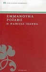 Η Πάπισσα Ιωάννα - Emmanuel Rhoides, Εμμανουήλ Ροΐδης