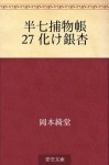 Hanshichi torimonocho 27 Bake icho (Japanese Edition) - Kidō Okamoto