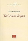 Επί ξυρού ακμής - Anna Potamianou, Άννα Ποταμιανού, Δημήτρης Σακελλάρης