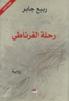 رحلة الغرناطى - Rabie Jaber, ربيع جابر