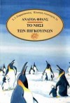 Το Νησί των Πιγκουίνων - Anatole France, Νίκος Αθανασιάδης