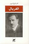 الغربال - ميخائيل نعيمة, Mikhail Naimy