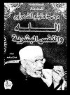 الله والنفس البشرية - Muhammad Mutawalli Ash-Sha'raawi