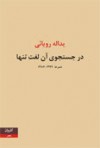 در جستجوی آن لغت تنها - یدالله رؤیائی