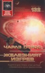 Железният изгрев - Charles Stross, Юлиян Стойнов