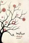 دوره‌گردها - Paul Harding, مجتبی ویسی