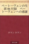 Betoven no shogai 06 furoku Betoven e no kansha (Japanese Edition) - Romain Rolland