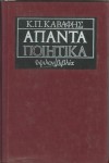 Άπαντα ποιητικά - C.P. Cavafy