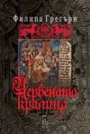 Червената кралица (Войната на братовчедите, #2) - Philippa Gregory, Деница Райкова