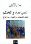 السياسة والحكم : النظم السلطانية بين الأصول وسنن الواقع - حسن الترابي