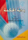 بداية الحكمة - سید محمدحسین طباطبائی