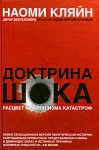 Доктрина шока - Naomi Klein, Наоми Кляйн