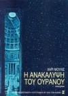 Η ανακάλυψη του ουρανού - Harry Mulisch, Ινώ Βαν Ντάικ-Μπαλτά