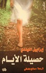 حصيلة الأيام - صالح علماني, Isabel Allende