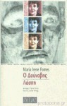 Ο Δούναβης - Λάσπη - Maria Irene Fornes, Τώνια Ράλλη, Susan Sontag