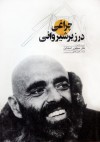 چراغی در زیر شیروانی - Shel Silverstein, طوبی یکتایی