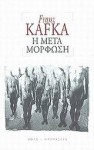 Η μεταμόρφωση - Franz Kafka, Δημήτρης Δήμου