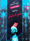 رباعيات عمر الخيام - Omar Khayyam, عمر الخيام, محمد السباعي