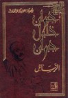 المجموعة الكاملة لمؤلفات جبران خليل جبران : الرسائل - Kahlil Gibran, أنطوان القوال