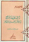 إشكالية المرجع في الفكر العربي المعاصر - عبد الإله بلقزيز