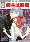 飼主は悪魔 [Kainushi wa Akuma], Vol. 2 - Eiri Kaji, 舵 英里