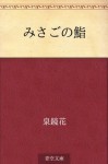 Misago no sushi (Japanese Edition) - Kyōka Izumi