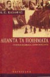 Άπαντα τα ποιήματα - C.P. Cavafy