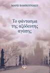 Το φάντασμα της αξόδευτης αγάπης - Maro Vamvounaki, Μάρω Βαμβουνάκη