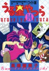 うる星やつら 14 [Urusei Yatsura 14] - Rumiko Takahashi, 高橋 留美子